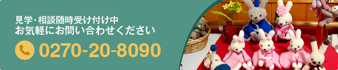 見学・相談随時受付中。お気軽にお問い合わせください。TEL.0270-20-8090