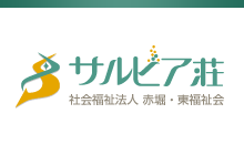 社会福祉法人 赤堀・東福祉会 サルビア荘