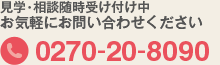 見学・相談随時受付中。お気軽にお問い合わせください。TEL.0270-20-8090