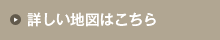 詳しい地図はこちら