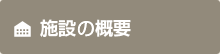 施設の概要