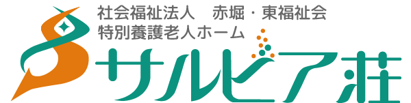 社会福祉法人 赤堀・東福祉会 特別養護老人ホーム サルビア荘