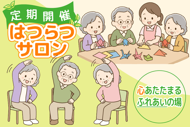 年4階開催はつらつサロン　心あたたまるふれあいの場